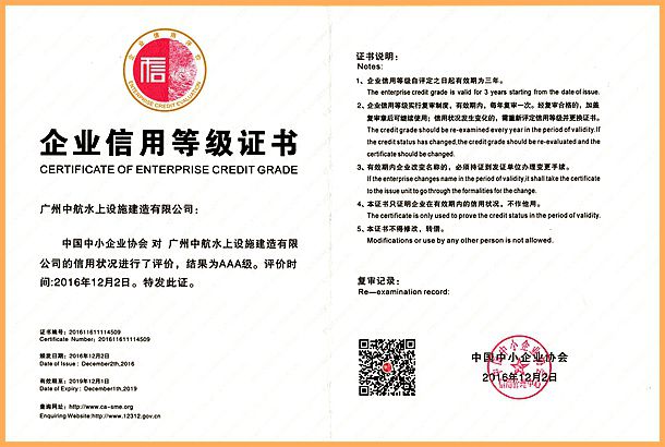 廣州中航 水上設(shè)施 產(chǎn)品質(zhì)量 企業(yè)3A信用等級(jí) 廣州中航 水上設(shè)施 產(chǎn)品質(zhì)量 企業(yè)3A信用等級(jí)